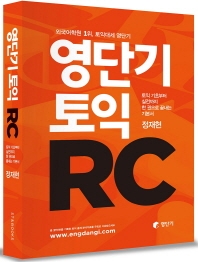 영단기 토익 RC / 정재현 저.