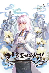 카르페디엠 3