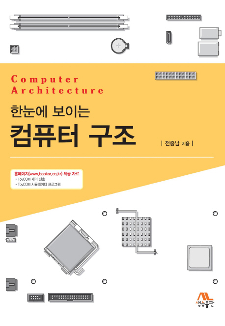 (한눈에 보이는)컴퓨터 구조 = Computer architecture