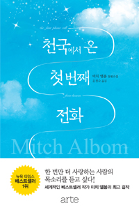 천국에서 온 첫번째 전화 : 미치 앨본 장편소설 / 미치 앨봄 저 ; 윤정숙 옮김