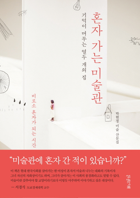 혼자 가는 미술관 : 기억이 머무는 열두 개의 집 : 박현정 미술 산문집