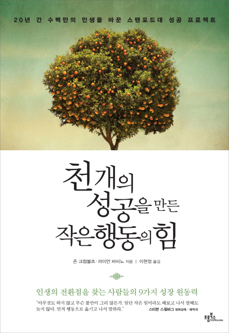 천개의 성공을 만든 작은 행동의 힘 : 20년 간 수백만의 인생을 바꾼 스탠포드대 성공 프로젝트