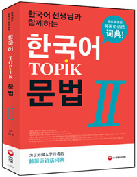(한국어 선생님과 함께하는)한국어 문법. 2 / 김훈 [외]저.