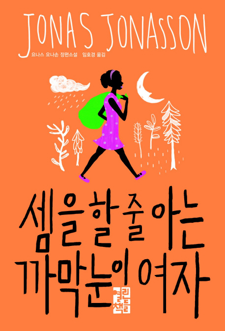 셈을 할 줄 아는 까막눈이 여자 : 요나스 요나손 장편소설