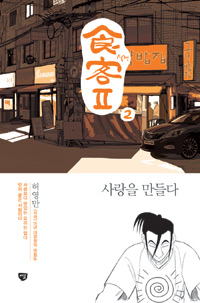 식객 II. 2, 사랑을 만들다 표지 이미지