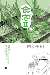 식객 II. 3, 사람을 만나다 표지 이미지