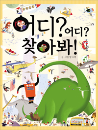 어디? 어디? 찾아봐! 표지 이미지