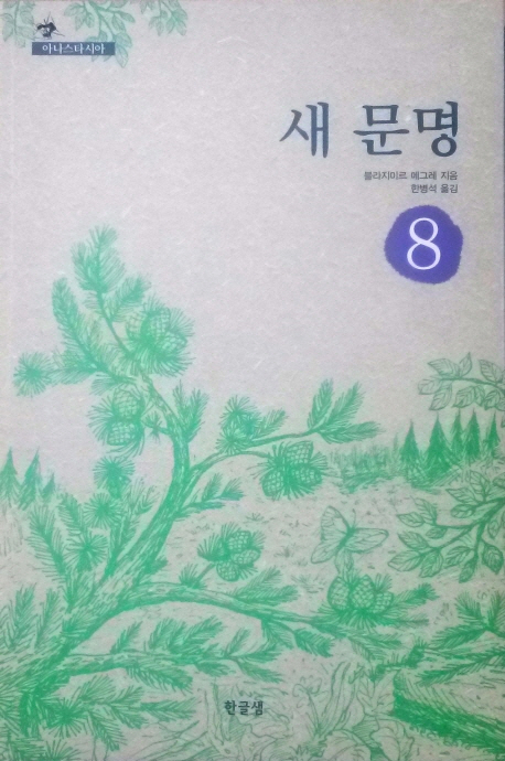 새 문명