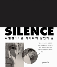 사일런스 : 존 케이지의 강연과 글 표지 이미지