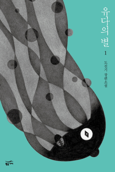 유다의 별. 1