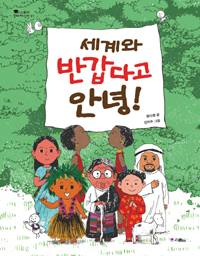 세계와 반갑다고 안녕! 표지 이미지