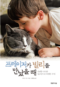 프레이저가 빌리를 만났을 때 : 자폐증 아이와 길고양이의 특별한 우정