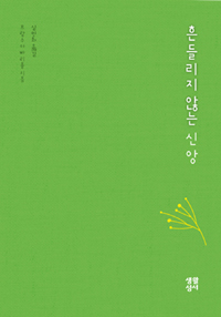 흔들리지 않는 신앙