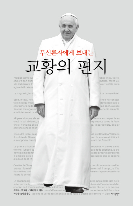 (무신론자에게 보내는) 교황의 편지 표지 이미지