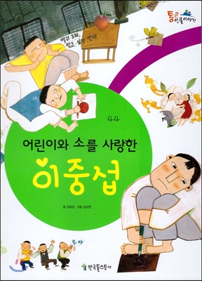 (어린이와 소를 사랑한) 이중섭