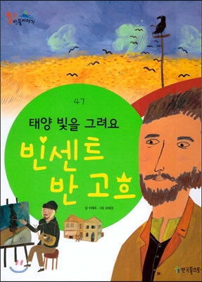 (태양 빛을 그려요) 빈센트 반 고흐
