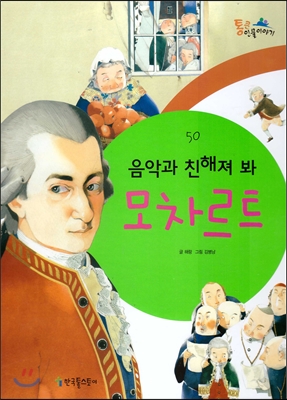 (음악과 친해져 봐) 모차르트