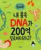 (내 몸속) DNA가 200억 킬로미터라고? : 외우지 않아도 되는 <span>인</span><span>체</span>책