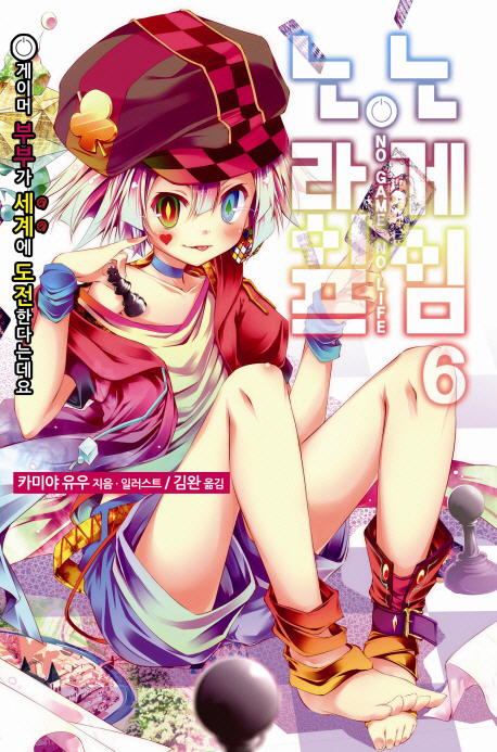 노 게임 노 라이프 6 (게이머 부부가 세계에 도전한다는데요)