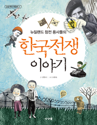 (뉴질랜드 참전 용사들의)한국전쟁 이야기 표지 이미지