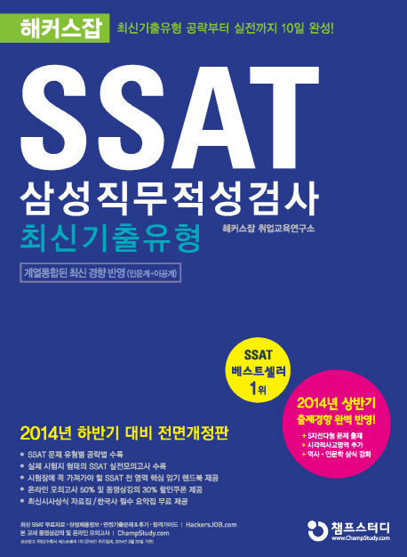 (해커스잡) SSAT 삼성직무적성검사 : 최신기출유형