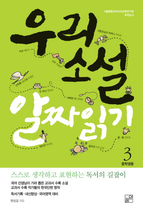 우리소설 알짜읽기 3 (중학생용,스스로 생각하고 표현하는 독서의 길잡이)
