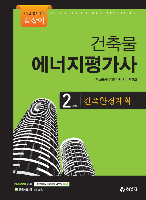 건축물에너지평가사. 2과목 : 건축환경계획