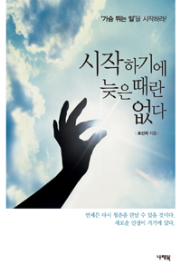 시작하기에 늦은 때란 없다 (‘가슴 뛰는 일’을 시작하라!)
