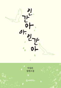인간아 아, 인간아 (이상문 장편소설)