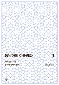 동남아의 이슬람화. 1:, 1970년대 이후 종교와 경제의 변화 표지 이미지