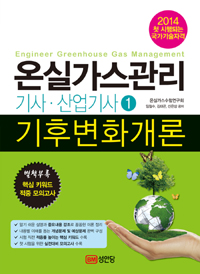 온실가스관리기사ㆍ산업기사. 1 - 2