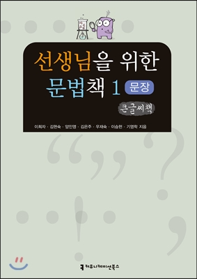 선생님을 위한 문법책 1 문장편 1 (문장)