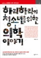 하리하라의 청소년을 위한 의학 이야기 (노벨 생리학상으로 보는 재미있고 놀라운 의학의 세계)