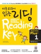 미국교과서 읽는 리딩 Reading Key Preschool Plus 1 (대표적인 미국교과서 참고서 예비과정 플러스, 초등저학년을 위한 시작부터 차이나는 영어 리딩 이유식 플러스)