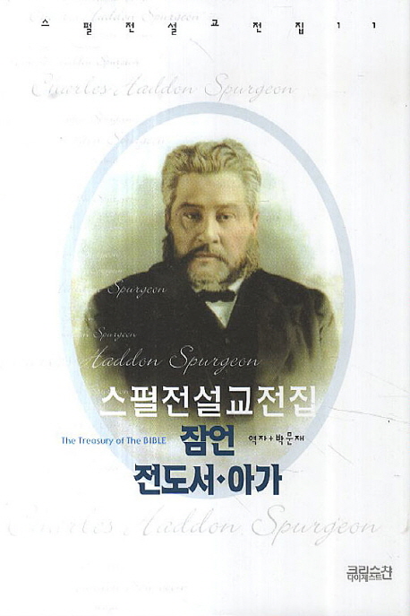 스펄전설교전집. 11, 잠언 전도서 아가 표지 이미지