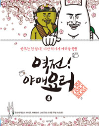 역전! 야매요리. 4 표지 이미지