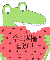 수박씨를 삼켰어! 표지 이미지