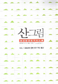 산그림 : 최신등산로 가이드북. Vol.1 : 경상남북·충북·대구·부산·울산