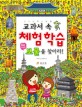 교과서 속 체험학습 우리나라 보물을 찾아라! : 신나는 역<span>사</span>여행