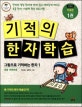기적의 한자 학습 기초편 1 (그림으로 기억하는 한자 1, 초등 저학년용)