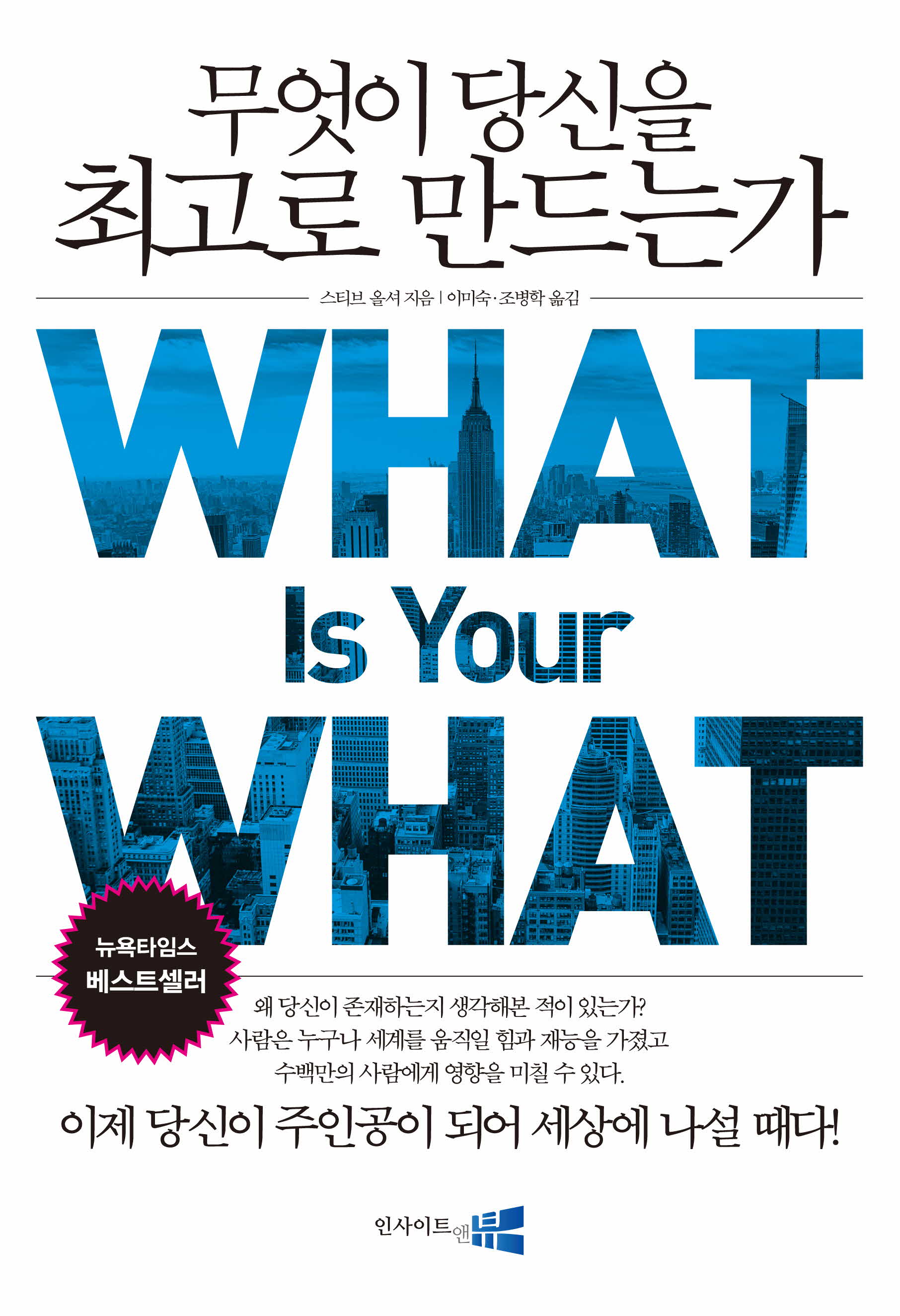 무엇이 당신을 최고로 만드는가