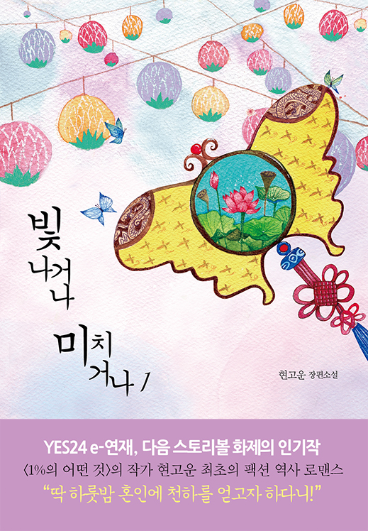 빛나거나 미치거나. 1
