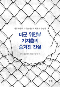 미군 위안부 기지촌의 숨겨진 진실 (미군위안부 기지촌여성의 최초의 증언록)