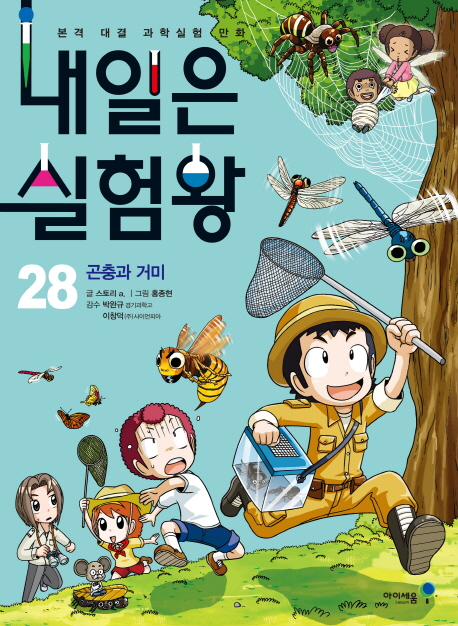 내일은 실험왕 28 (곤충과 거미,본격 대결 과학실험 만화)