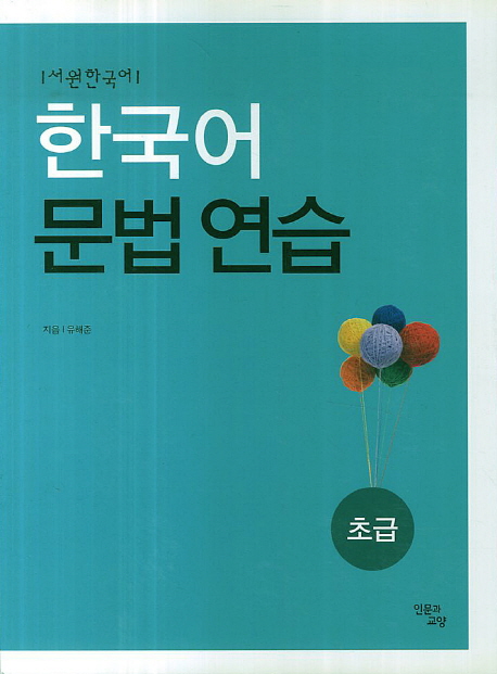 (서원한국어)한국어 문법 연습. 초급