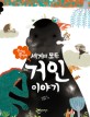 <span>세</span><span>계</span>의 모든 거인 이야기 : 큰 사람 큰 생각