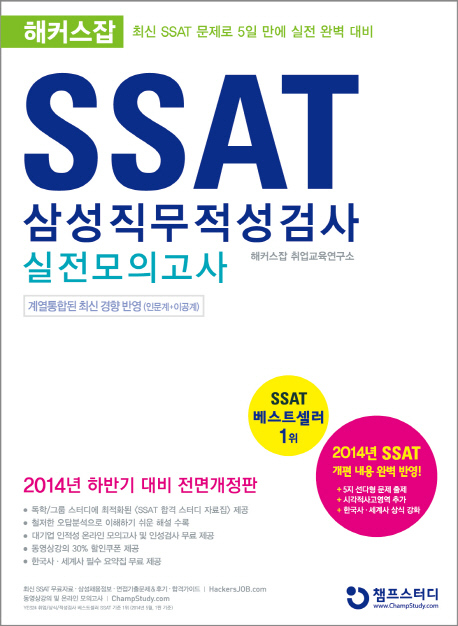 (해커스잡) SSAT 삼성직무적성검사 : 실전모의고사 / 해커스잡 취업교육연구소 지음