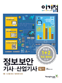 (이기적 in) 정보보안기사ㆍ산업기사 : 필기. 1권-3권