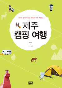 제주 캠핑 여행 : 아이와함께떠나는새로운제주여행법
