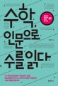 수학, 인문으로 수를 읽다